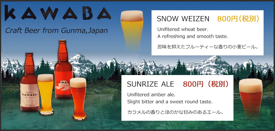 kawaba（SNOW WEIZEN SUNRIZE ALE）各800円（税別）