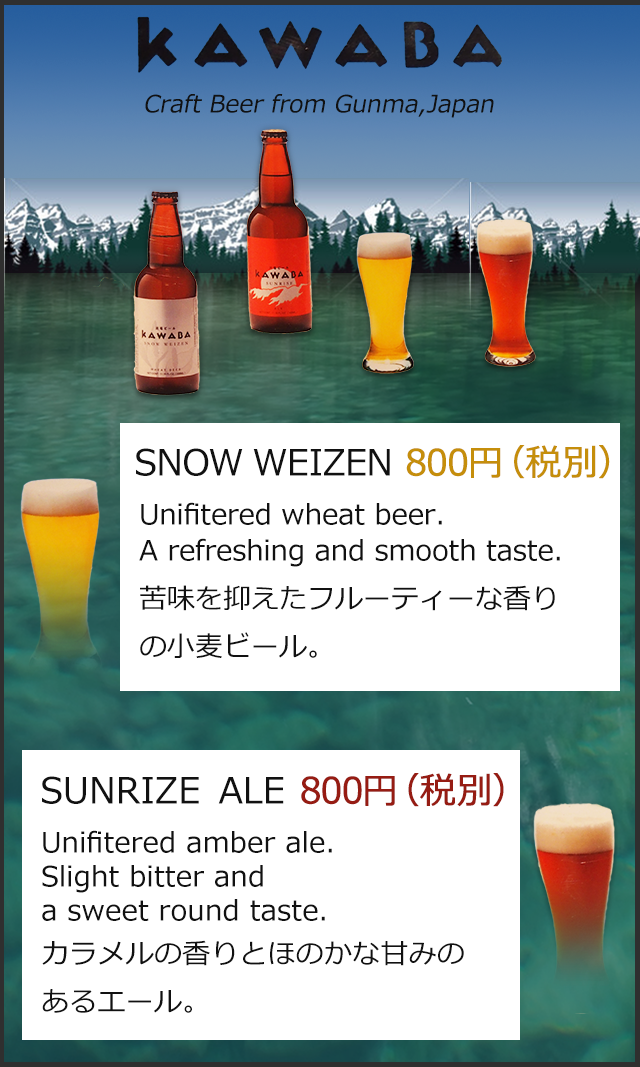 kawaba（SNOW WEIZEN SUNRIZE ALE）各800円（税別）