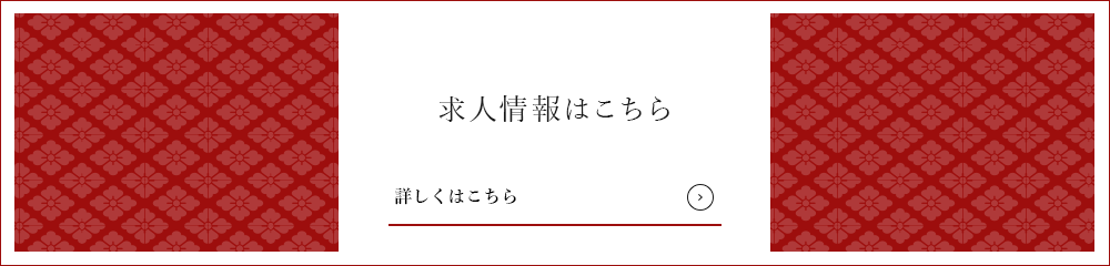 求人情報はこちら