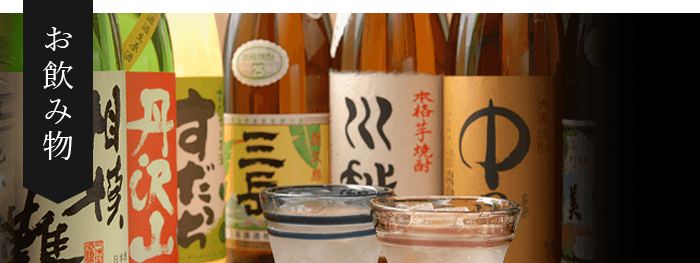 お飲み物