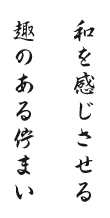 和を感じさせる
趣のある佇まい