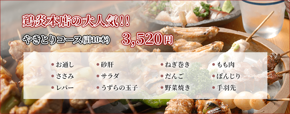 鶏炎本店の大人気焼き鳥コース(計10本)3,520円 お道し 砂肝 ねぎ巻き もも肉 ささみ サラダ だんご ぼんじり レバー うずらの玉子 野菜焼き 手羽先