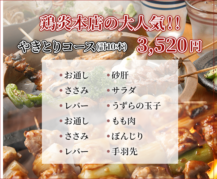 鶏炎本店の大人気焼き鳥コース(計10本)3,520円 お道し 砂肝 ねぎ巻き もも肉 ささみ サラダ だんご ぼんじり レバー うずらの玉子 野菜焼き 手羽先